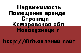 Недвижимость Помещения аренда - Страница 2 . Кемеровская обл.,Новокузнецк г.